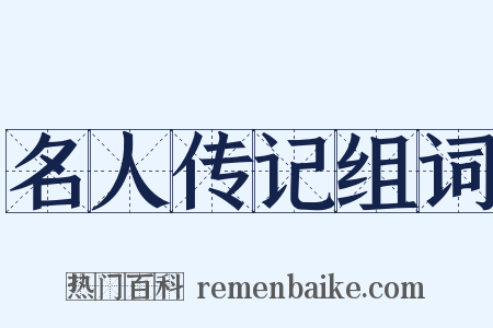 名人传记组词是什么意思的图片